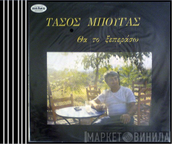Τάσος Μπουγάς  - Θα Το Ξεπεράσω