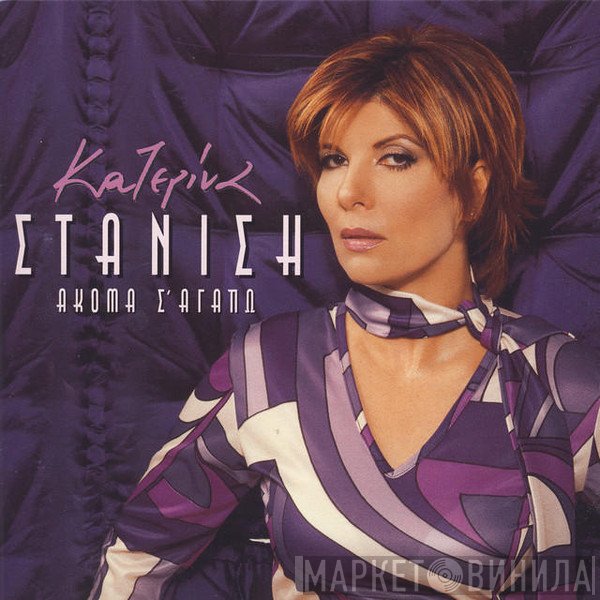 Κατερίνα Στανίση  - Ακόμα Σ' Αγαπώ