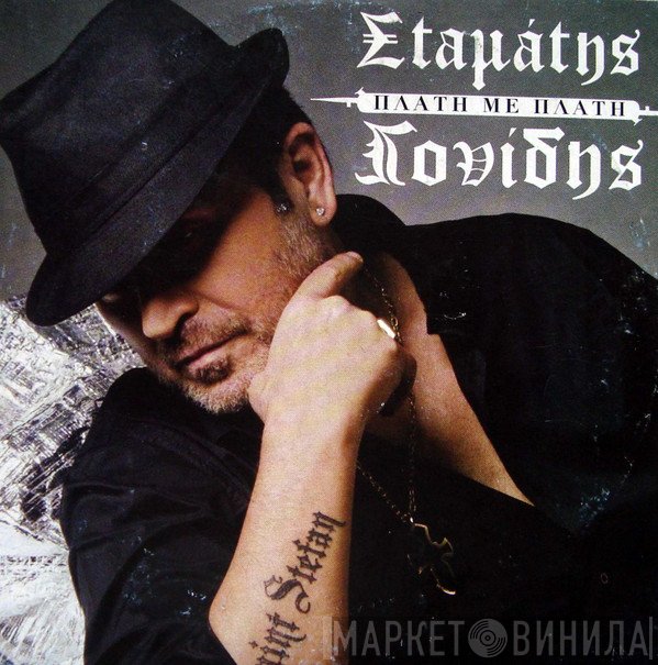 Σταμάτης Γονίδης  - Πλάτη Με Πλάτη