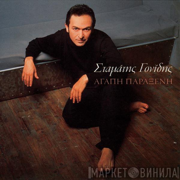 Σταμάτης Γονίδης  - Αγάπη Παράξενη