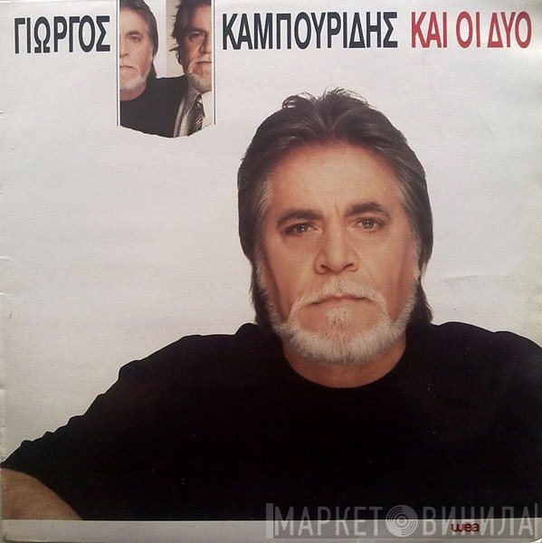 Γιώργος Καμπουρίδης  - Και Οι Δύο