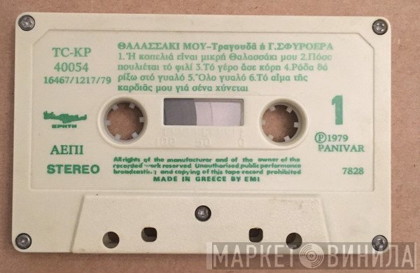 Γιούλα Σφυρόερα  - Θαλασσάκι Μου