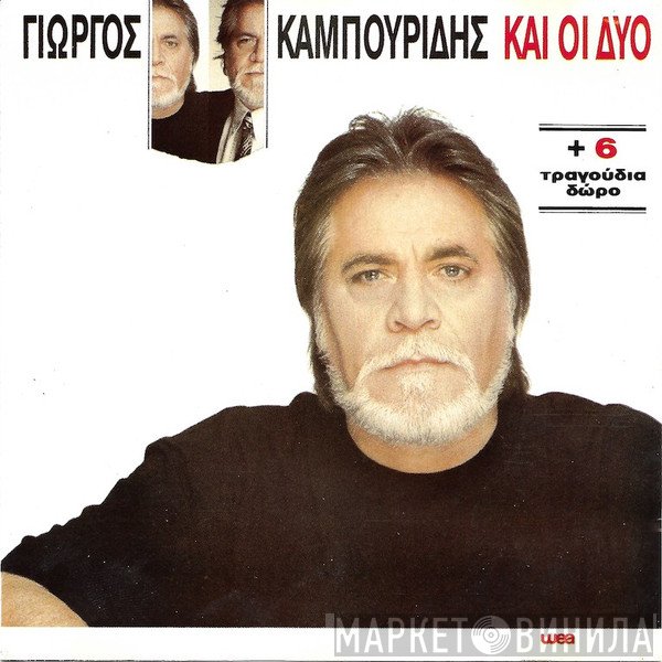 Γιώργος Καμπουρίδης  - Και Οι Δύο