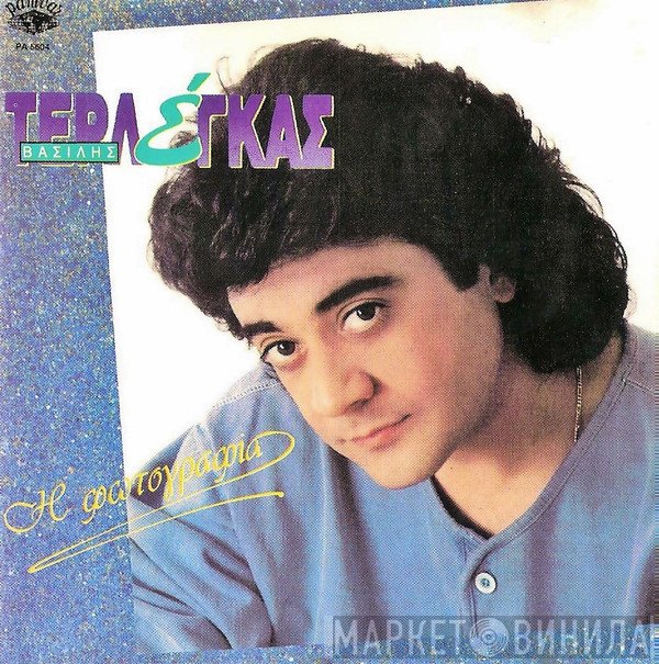 Βασίλης Τερλέγκας  - Η Φωτογραφία