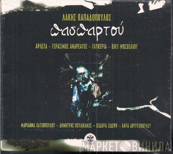Λάκης Παπαδόπουλος  - Πασπαρτού