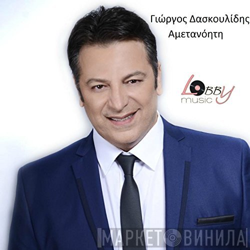 Γιώργος Δασκουλίδης  - Αμετανόητη