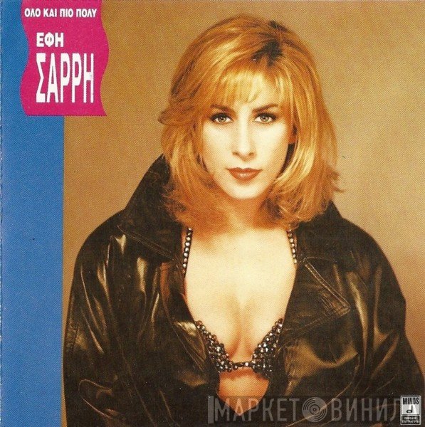 Έφη Σαρρή   - Όλο Και Πιο Πολύ