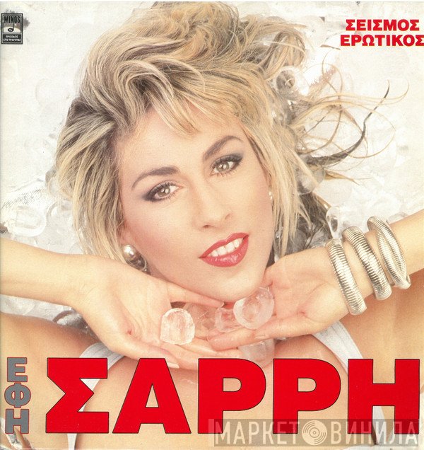Έφη Σαρρή   - Σεισμός Ερωτικός
