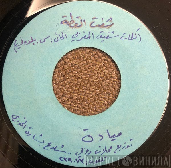 ميادة  - شفت القطة - تلفونك مشغول
