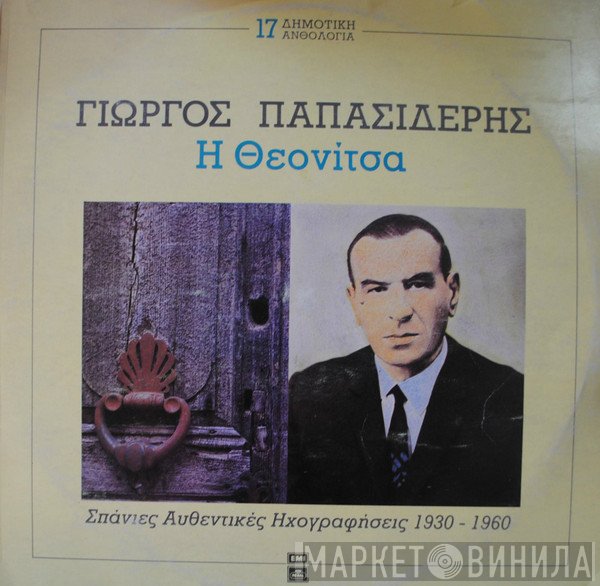 Γιώργος Παπασιδέρης  - Η Θεονίτσα