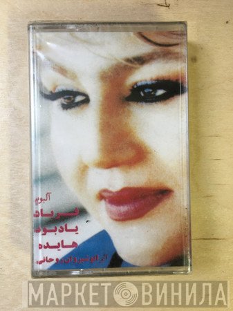 هایده = هایده  - هايده ٤: فرياد