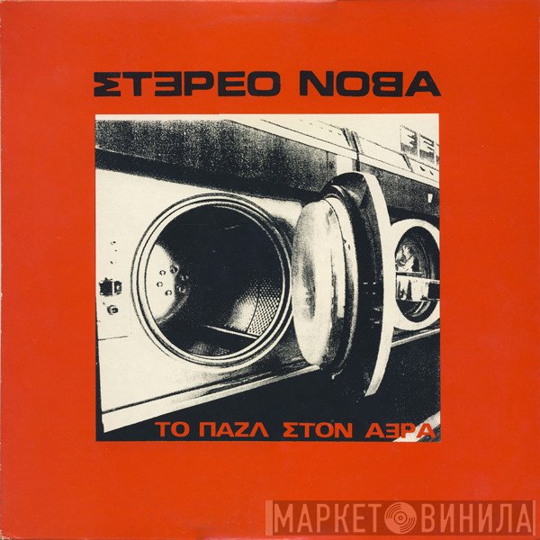 Στέρεο Νόβα  - Το Παζλ Στον Αέρα