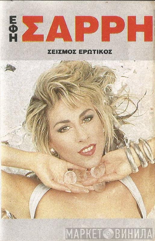 Έφη Σαρρή   - Σεισμός Ερωτικός