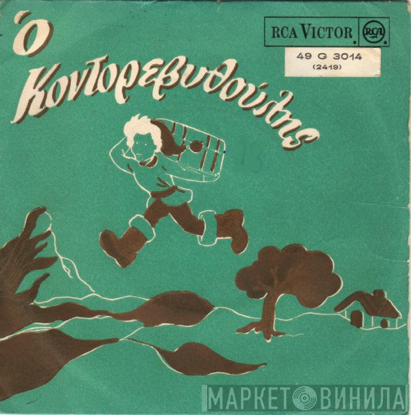 Γκυ Ζιρώ  - Ο Κοντορεβυθούλης