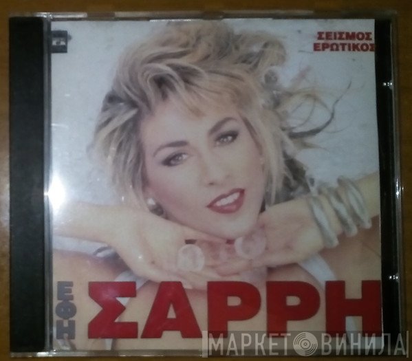 Έφη Σαρρή   - Σεισμός Ερωτικός