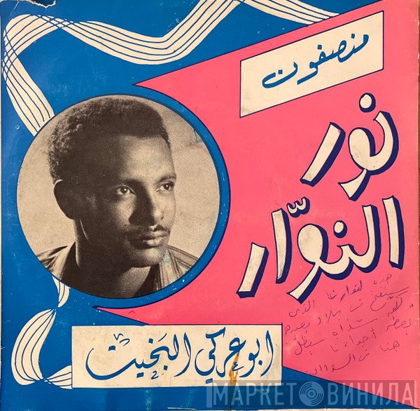 أبو عركي البخيت  - نور النوار
