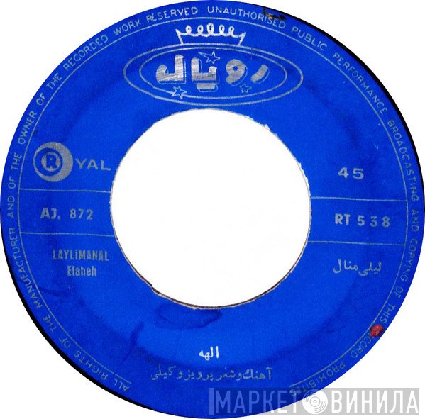 الهه  - ليلى منال / گلايه