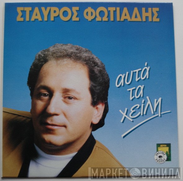 Σταύρος Φωτιάδης  - Αυτά Τα Χείλη