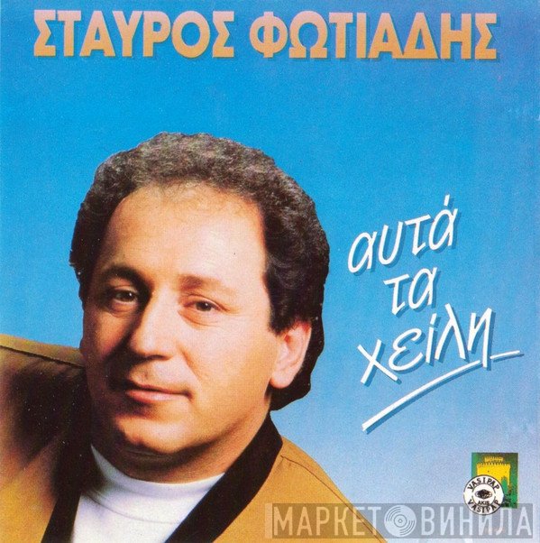 Σταύρος Φωτιάδης  - Αυτά Τα Χείλη