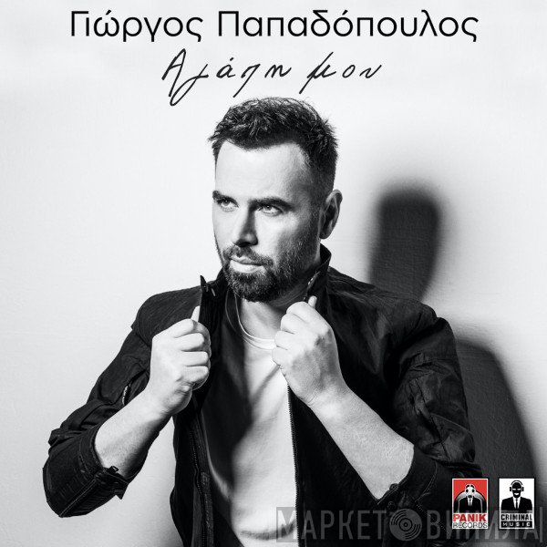 Γιώργος Παπαδόπουλος   - Αγάπη Μου