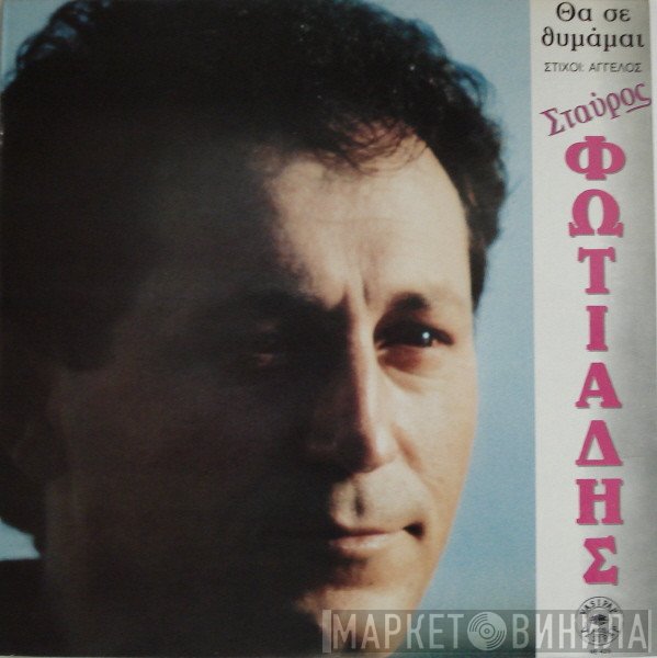 Σταύρος Φωτιάδης  - Θα Σε Θυμάμαι