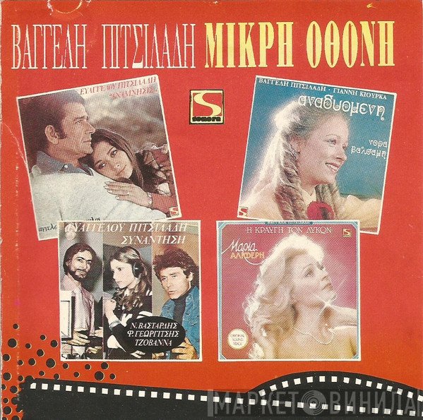 Ευάγγελος Πιτσιλαδής  - Μικρή Οθόνη