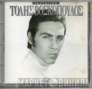 Τόλης Βοσκόπουλος  - Τα Ερωτικά