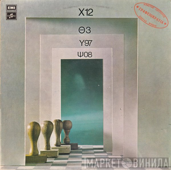 Χρήστος Λεττονός  - Γραφειοκρατία