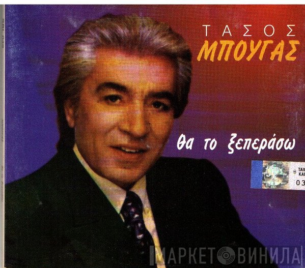 Τάσος Μπουγάς  - Θα Το Ξεπεράσω