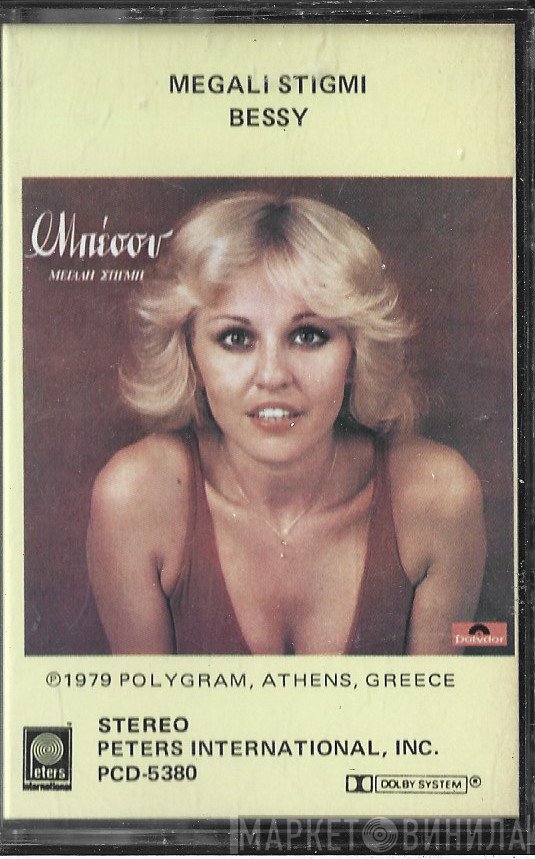 Μπέσσυ Αργυράκη  - Μεγάλη Στιγμή