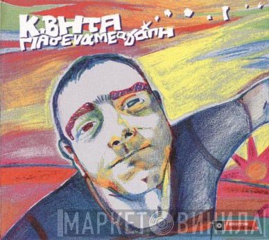 Κωνσταντίνος Βήτα  - Για Σένα Με Αγάπη