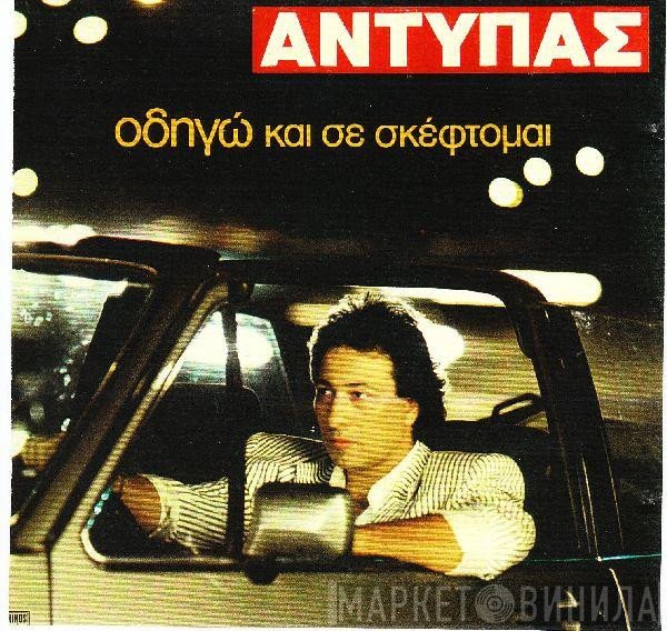 Αντύπας  - Οδηγώ Και Σε Σκέφτομαι