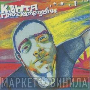 Κωνσταντίνος Βήτα  - Για Σένα Με Αγάπη