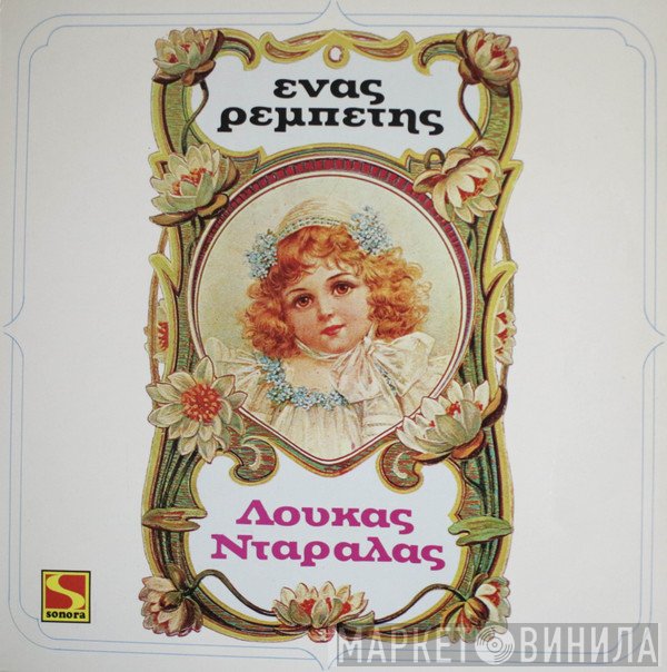Λουκάς Νταράλας  - Ένας Ρεμπέτης