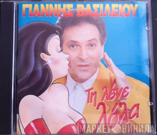 Γιάννης Βασιλείου  - Τη Λένε Λόλα