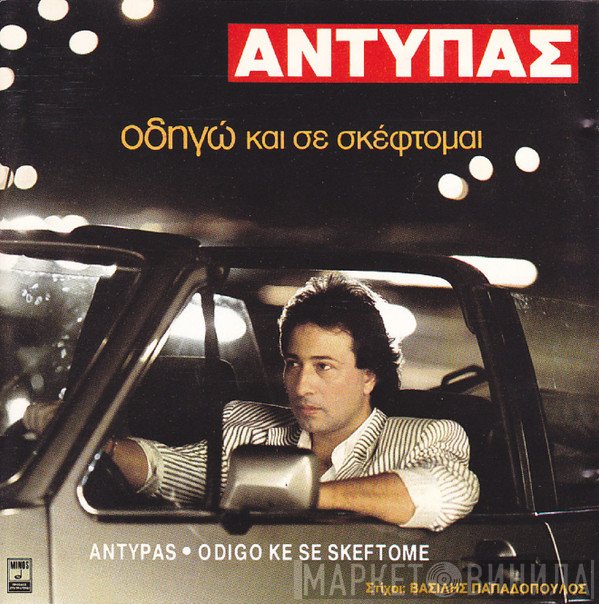 Αντύπας  - Οδηγώ Και Σε Σκέφτομαι