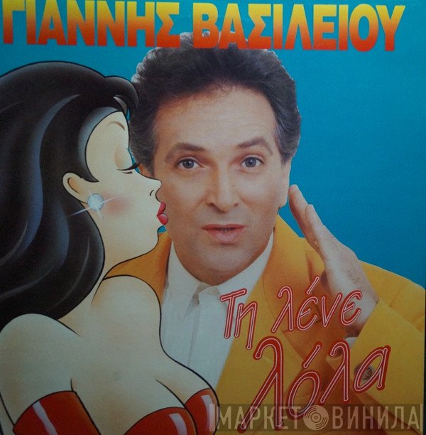 Γιάννης Βασιλείου  - Τη Λένε Λόλα