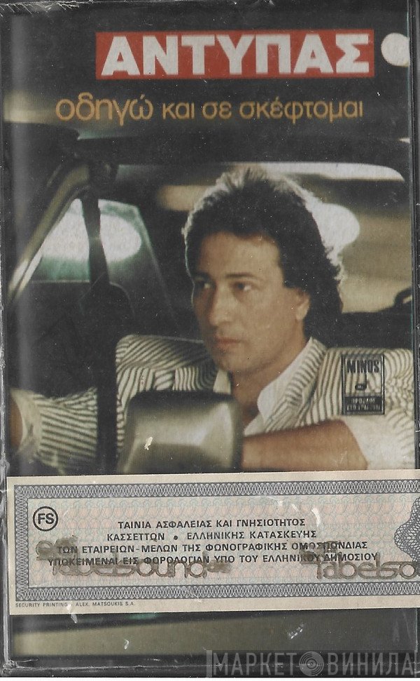 Αντύπας  - Οδηγώ Και Σε Σκέφτομαι