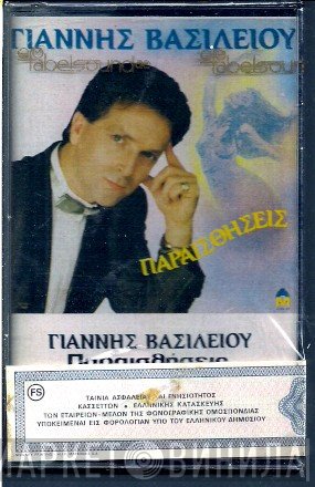 Γιάννης Βασιλείου  - Παραισθήσεις