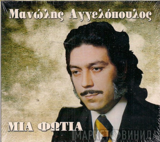 Μανώλης Αγγελόπουλος  - Μια Φωτιά