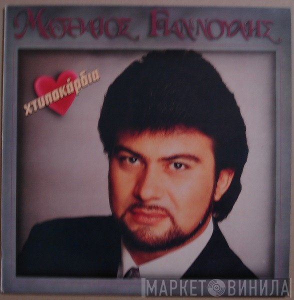 Ματθαίος Γιαννούλης  - Χτυποκάρδια