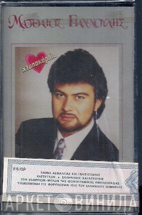 Ματθαίος Γιαννούλης  - Χτυποκάρδια