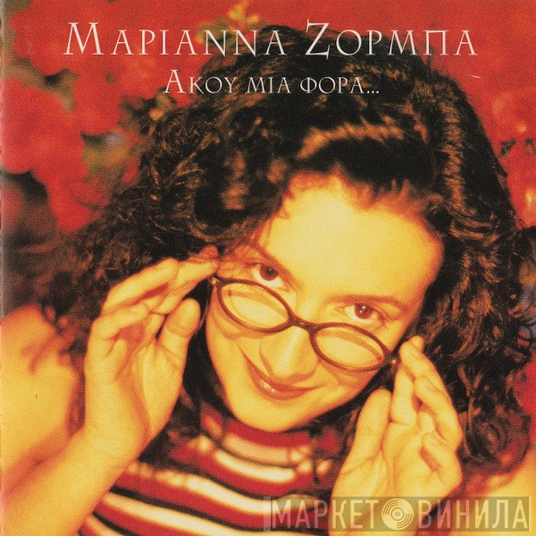 Μαριάννα Ζορμπά  - Άκου Μια Φορά...
