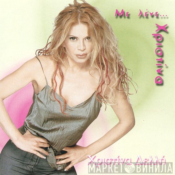 Χριστίνα Δελλή  - Με Λένε Χριστίνα