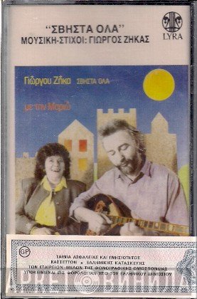 Γιώργος Ζήκας, Μαριώ  - Σβήστα Όλα