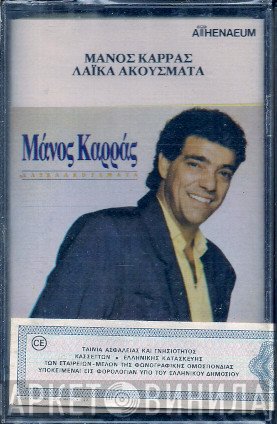 Μάνος Καρράς  - Λαϊκά Ακούσματα