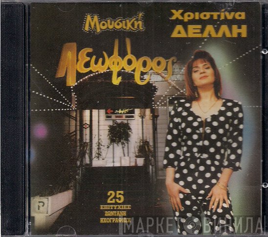 Χριστίνα Δελλή  - Μουσική Λεωφόρος