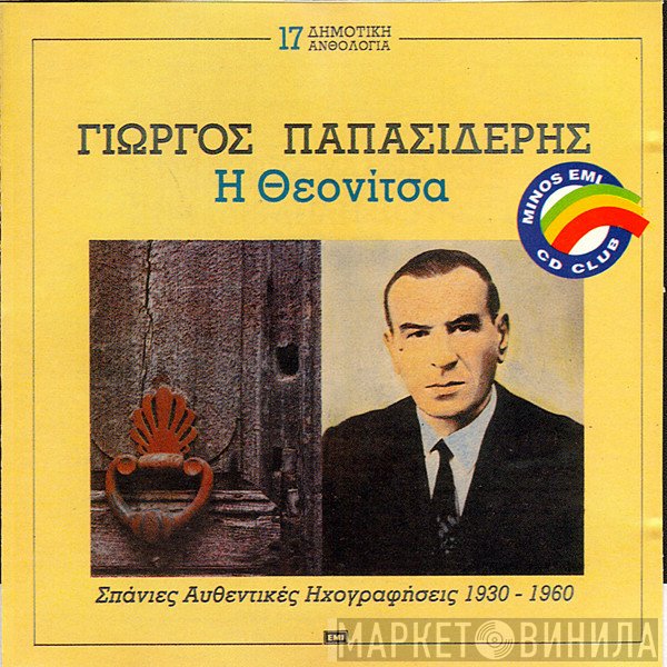 Γιώργος Παπασιδέρης  - Η Θεονίτσα