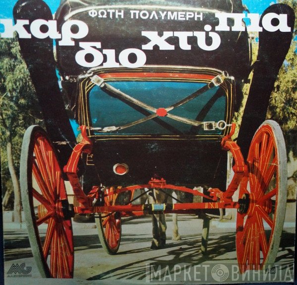 Φώτης Πολυμέρης  - Καρδιοχτύπια