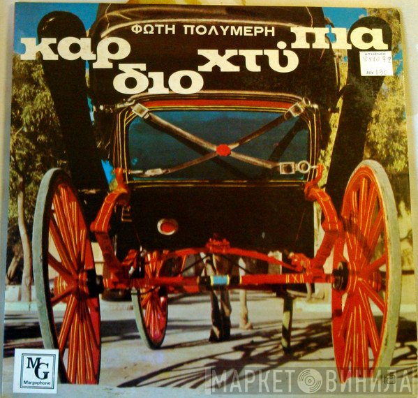 Φώτης Πολυμέρης  - Καρδιοχτύπια